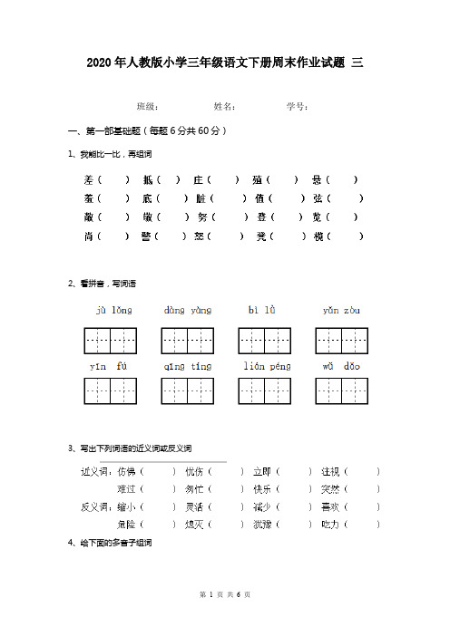 2020年人教版小学三年级语文下册周末作业试题 三