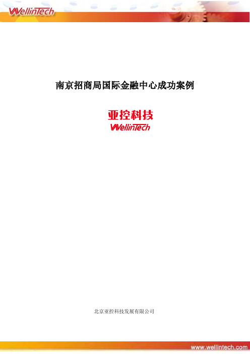 南京招商局国际金融中心成功案例