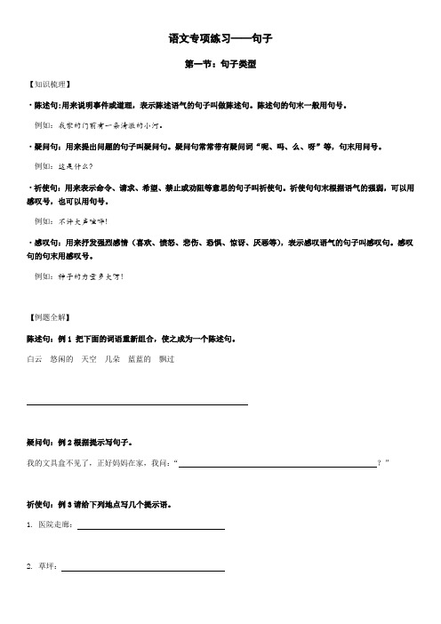 六年级上下册语文复习试题-句子专项练习1知识梳理-句子类型关联词-全国通用含答案