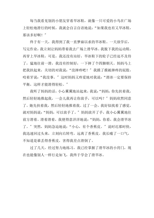 我学会了滑旱冰鞋作文500字精选