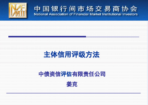 信用评级-主体信用评级方法