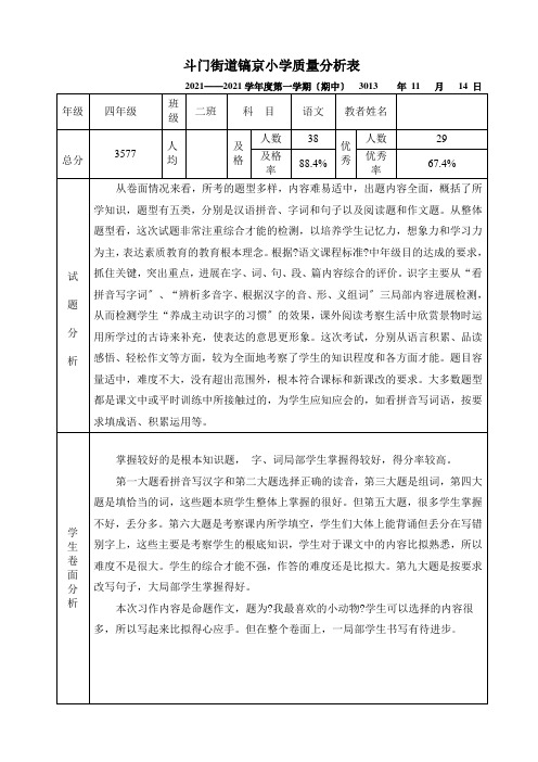 人教版四年级语文期中小学质量分析表及反思