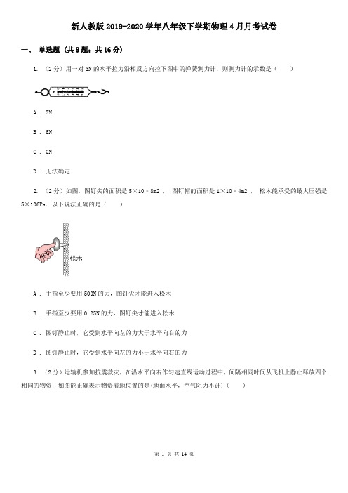 新人教版2019-2020学年八年级下学期物理4月月考试卷