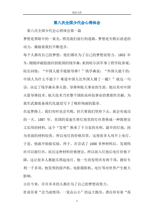 第八次全国少代会心得体会_5
