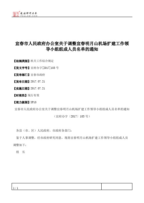 宜春市人民政府办公室关于调整宜春明月山机场扩建工作领导小组组