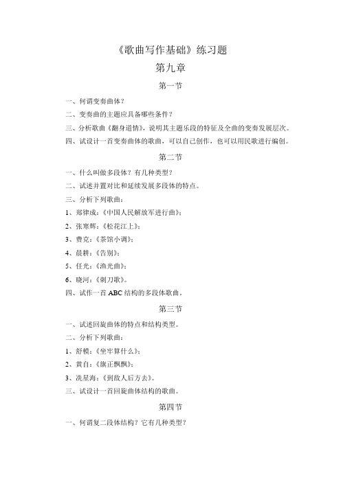 《歌曲写作基础》练习题第九章