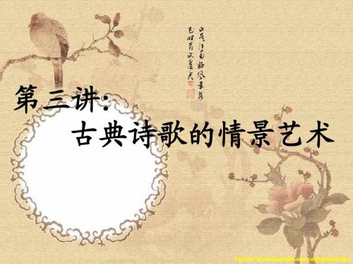 第三讲、古典诗歌的情景艺术