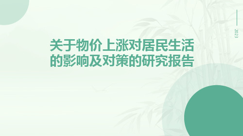 关于物价上涨对居民生活的影响及对策的研究报告