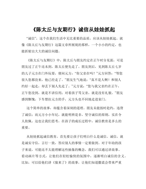 《陈太丘与友期行》诚信从娃娃抓起