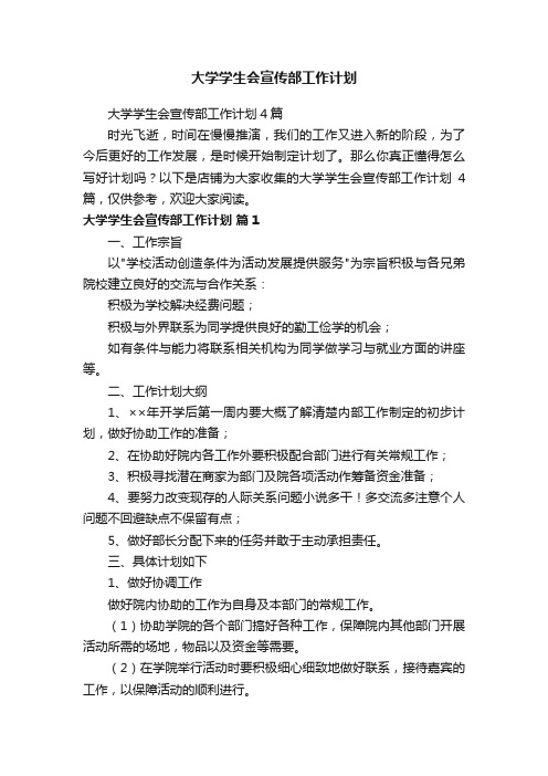 大学学生会宣传部工作计划