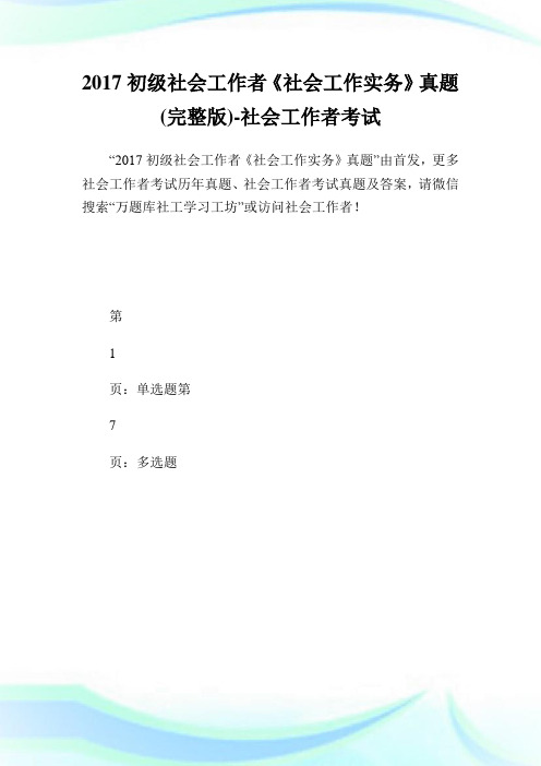 初级社会就业者《社会就业实务》真题(完整版)-社会工.doc