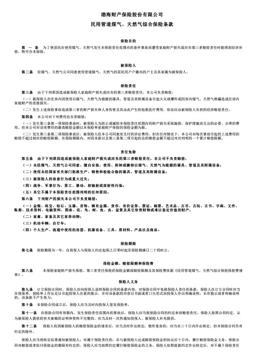 渤海财险民用管道煤气、天然气综合险