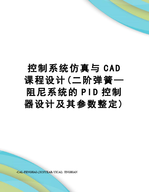 控制系统仿真与CAD课程设计(二阶弹簧—阻尼系统的PID控制器设计及其参数整定)