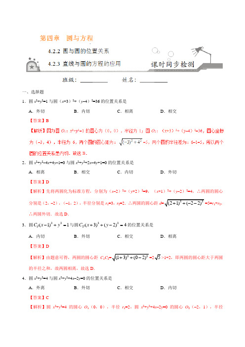 高中数学 必修二 同步练习  圆与圆的位置关系、直线与圆的方程的应用(解析版)