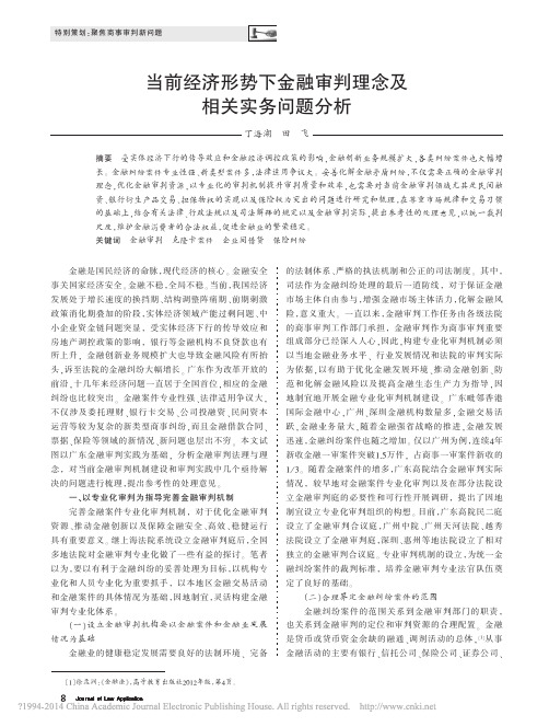 当前经济形势下金融审判理念及相关实务问题分析_丁海湖