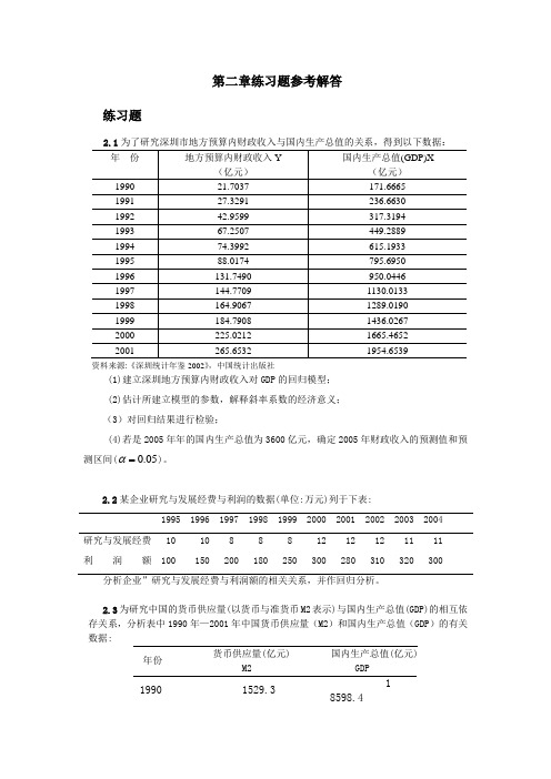 庞皓版计量经济学课后习题答案