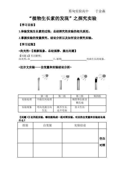 “生长素的发现”之探究实验导学案