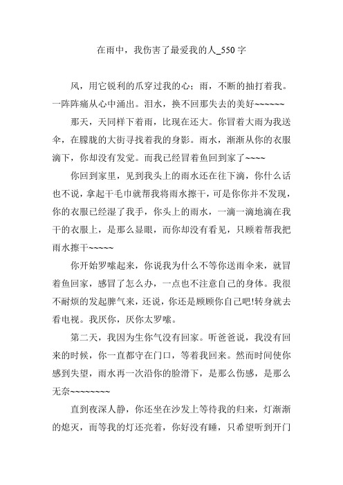 在雨中,我伤害了最爱我的人_550字