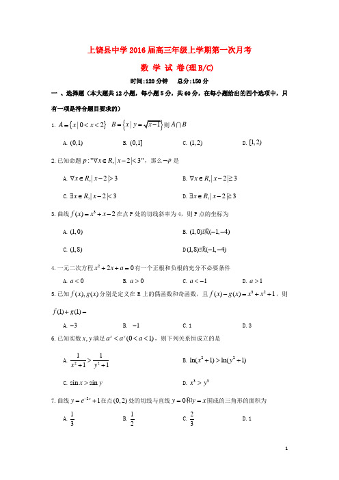 江西省上饶县中学2016届高三数学上学期第一次月考试题理BC