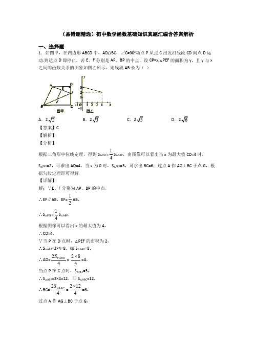 (易错题精选)初中数学函数基础知识真题汇编含答案解析