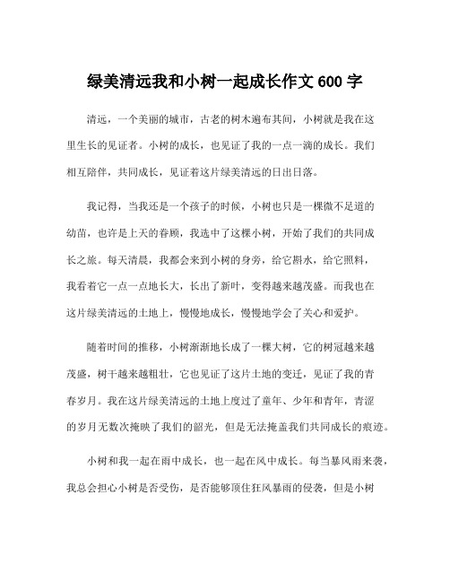 绿美清远我和小树一起成长作文600字