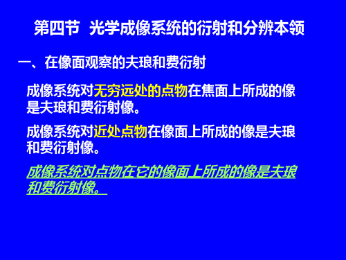 第四节光学成像系统的衍射和分辨本领