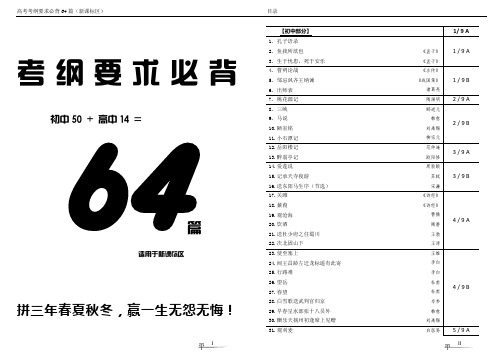 新课标区高考必背64篇目(下载即可打印)