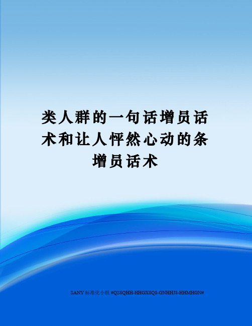 类人群的一句话增员话术和让人怦然心动的条增员话术