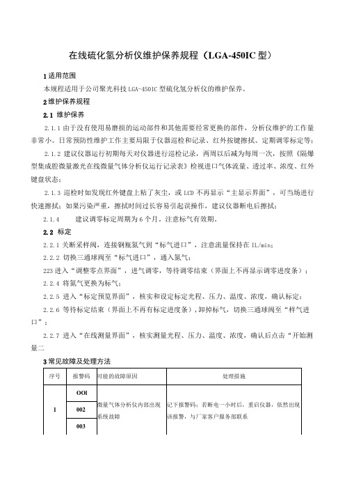 在线硫化氢分析仪维护保养规程(LGA-450IC型)