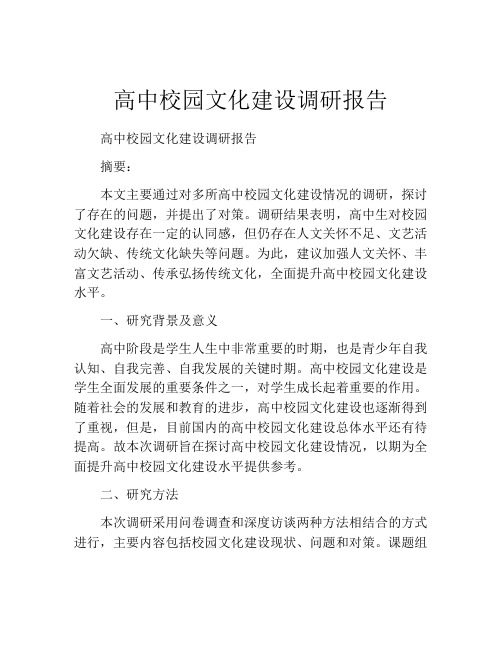 高中校园文化建设调研报告