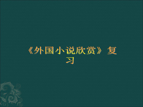 《外国小说欣赏》复习市公开课获奖课件省名师示范课获奖课件