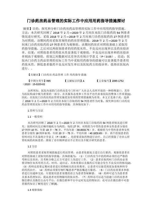 门诊药房药品管理的实际工作中应用用药指导措施探讨