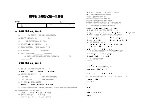 程序设计基础试题一及答案