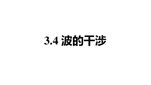 波的干涉课件-高二物理人教版(2019)选择性必修第一册