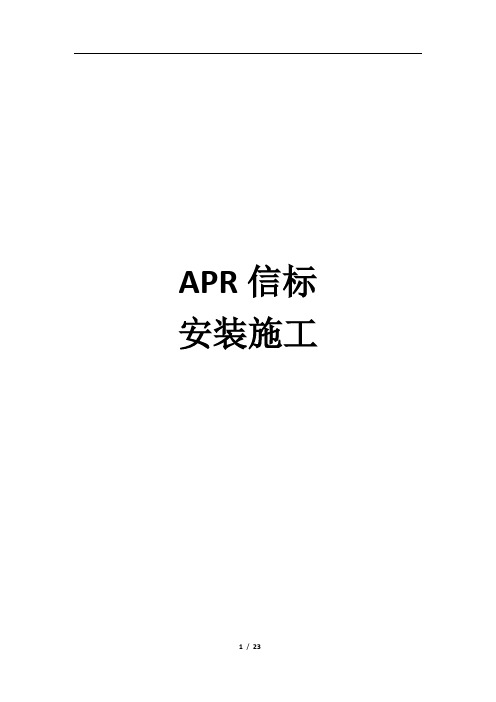 APR信标安装作业指导书.