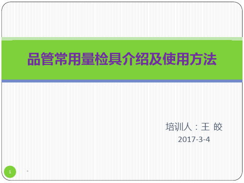 品管常用量检具介绍及使用方法PPT课件