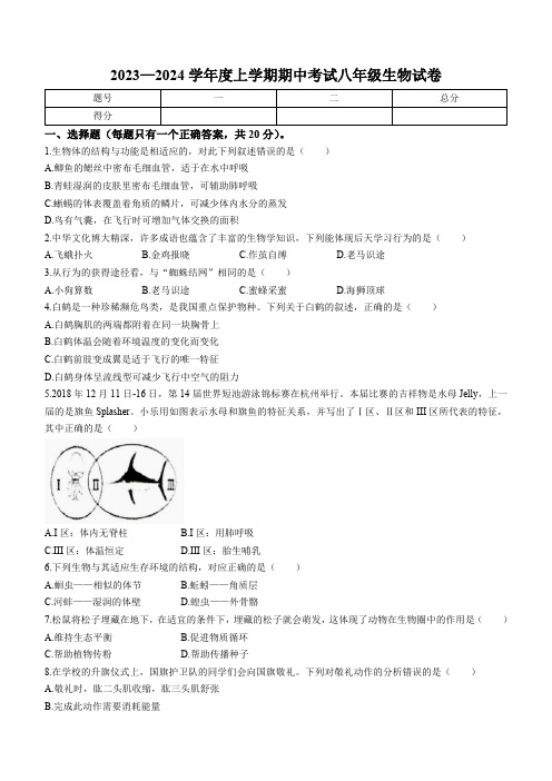 江西省抚州市东乡区2023-2024学年八年级上学期期中生物试题(含答案)