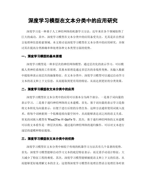 深度学习模型在文本分类中的应用研究