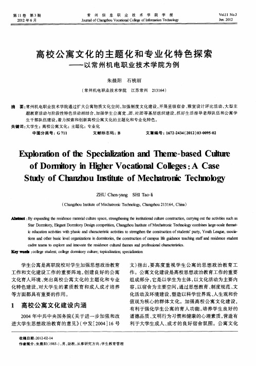 高校公寓文化的主题化和专业化特色探索——以常州机电职业技术学院为例