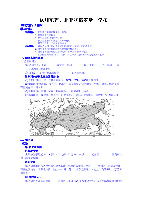 山东省高密市第三中学高三地理一轮复习学案：欧洲东部、北亚和俄罗斯