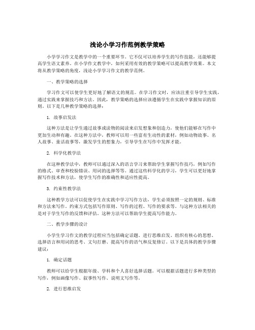 浅论小学习作范例教学策略