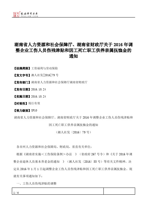 湖南省人力资源和社会保障厅、湖南省财政厅关于2016年调整企业工