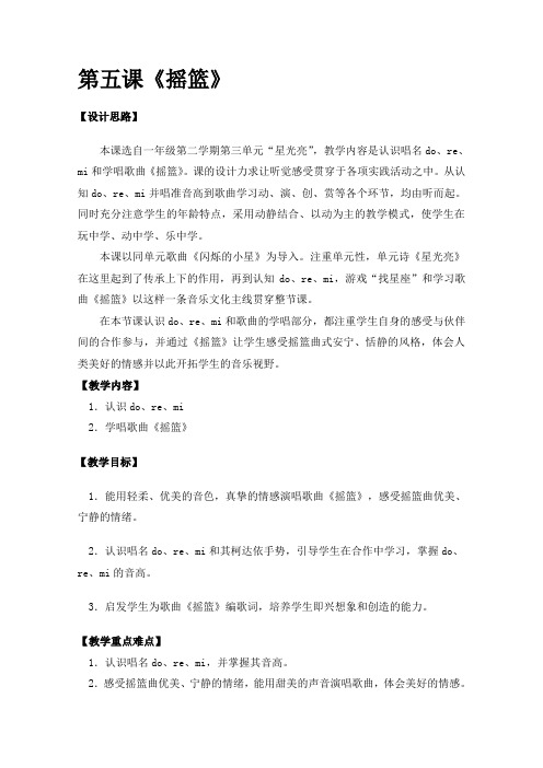 沪音版音乐一年级下册第三单元星光亮第五课摇篮教案设计