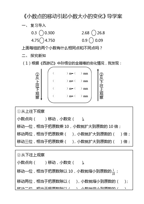 4.5人教版四年级数学下册第四单元《小数点的移动引起小数大小的变化》导学案