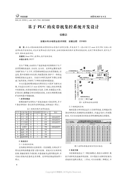 基于PLC的皮带机集控系统开发设计