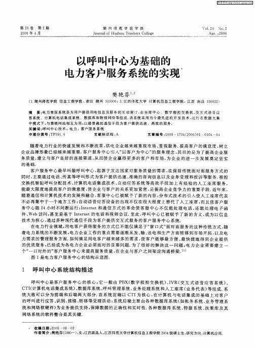 以呼叫中心为基础的电力客户服务系统的实现