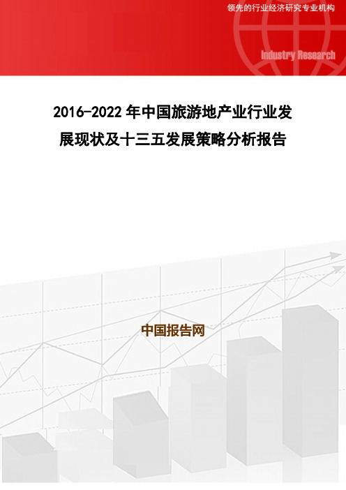 2016-2022年中国旅游地产业行业发展现状及十三五发展策略分析报告