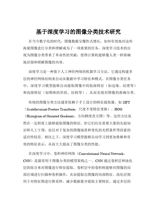 基于深度学习的图像分类技术研究