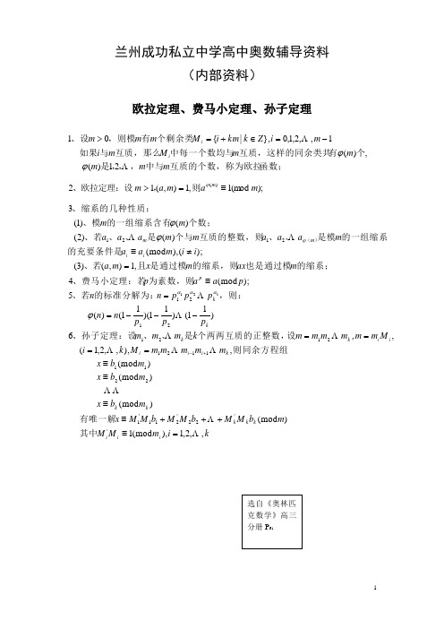 2013高中数学奥数培训资料之欧拉定理、费马小定理、孙子定理