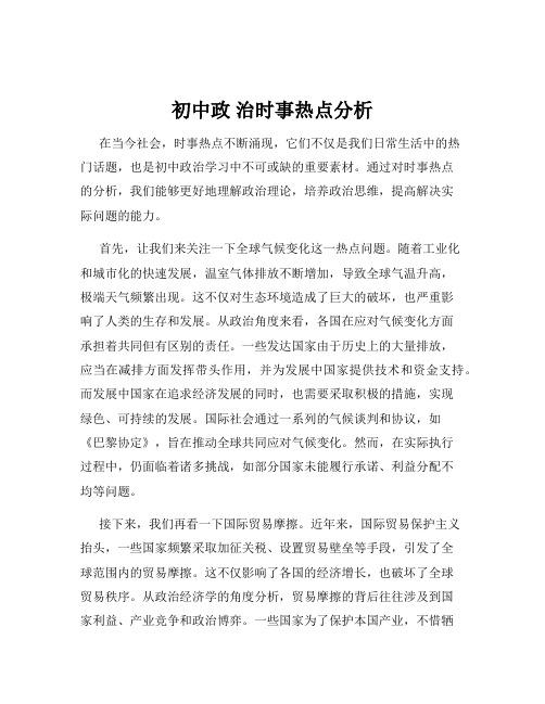 初中政 治时事热点分析